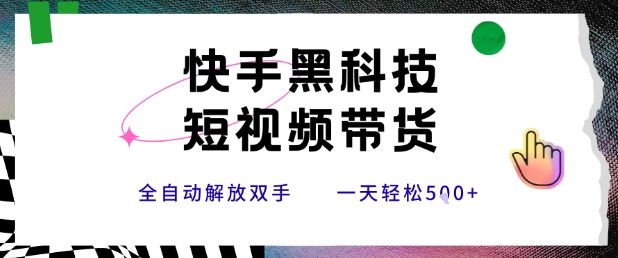 快手黑科技短视频带货，条条原创无脑搬运，新手小白轻松一天5张+【揭秘】-千城资源网