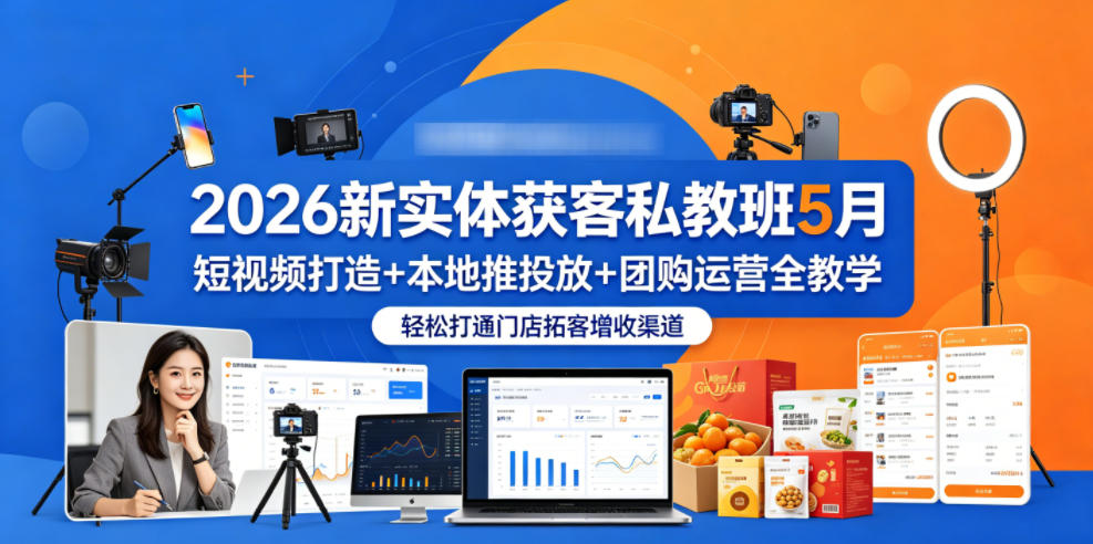 2026新实体获客私教班5月，短视频打造+本地推投放+团购运营全教学，轻松打通门店拓客增收渠道-千城资源网