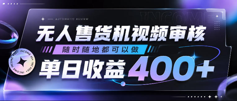 无人售货机视频审核，随时随地都可以做，单日收益400+，有手就行，人人可做【揭秘】-千城资源网