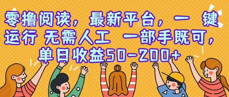 （15436期）零撸阅读，最新平台，一键运行，无需人工 一部手机即可，单日收益50-200+-千城资源网