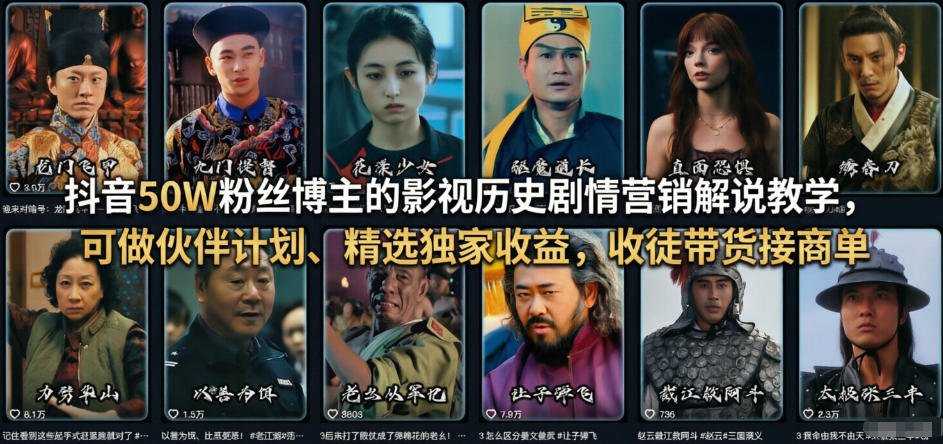 抖音50W粉丝博主的影视历史剧情营销解说教学，可做伙伴计划、精选独家收益，收徒带货接商单-千城资源网