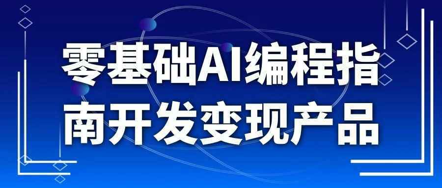 零基础AI编程指南开发变现产品-千城资源网
