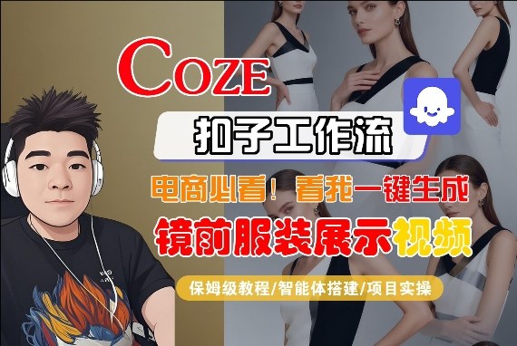 Coze智能体工作流一键生成“镜前服装展示“短视频，全流程保姆级教学-千城资源网