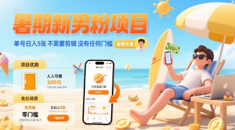 暑期新男粉项目 单号日入5张 不需要剪辑 没有任何门槛-千城资源网