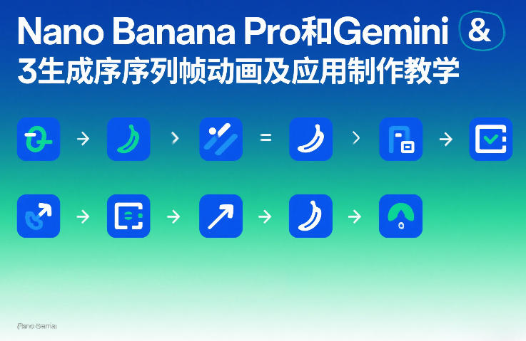 Nano Banana Pro和Gemini 3生成序列帧动画及应用制作教学-千城资源网
