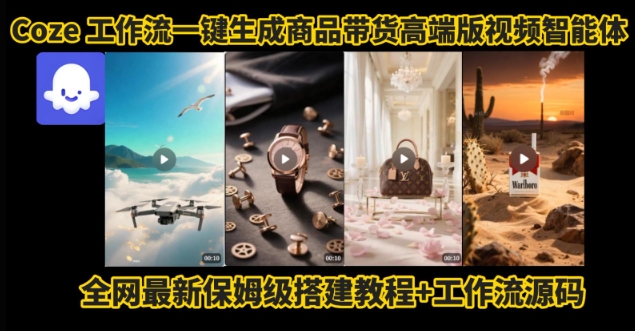 电商人的福音！Coze工作流一键生成”商品带货视频高端版“实操教程，全程保姆级搭建教学教程-千城资源网