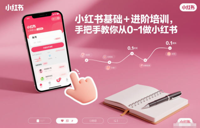 小红书基础+进阶培训，手把手教你从0-1做小红书-千城资源网