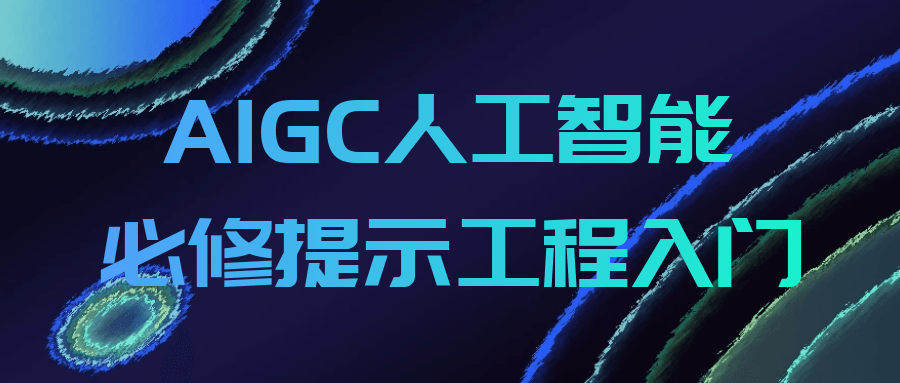 AIGC人工智能必修提示工程入门-千城资源网