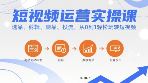 短视频运营实操课，选品、剪辑、测品、投流，从0到1轻松玩转短视频-千城资源网
