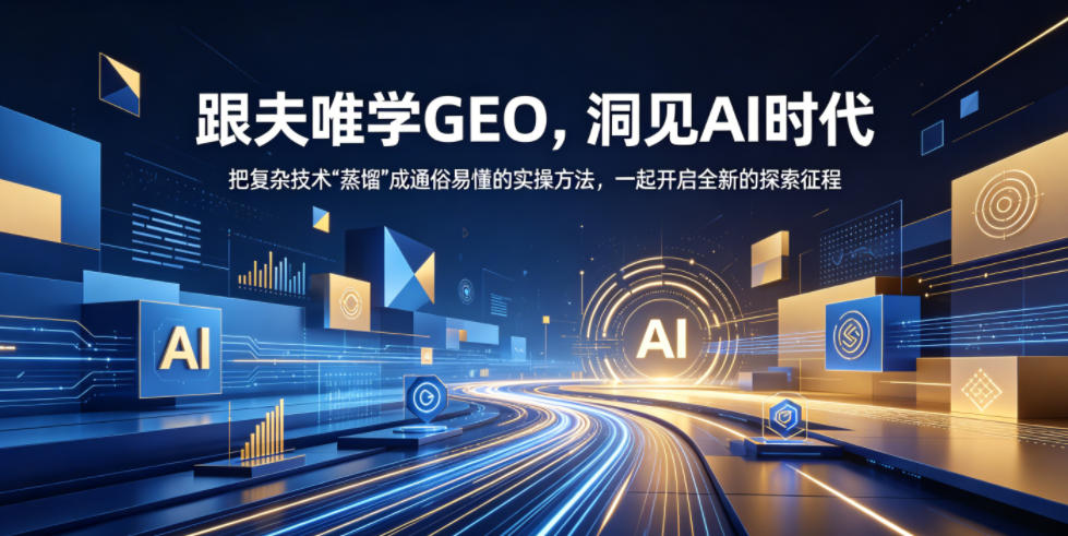 跟夫唯学GEO，洞见AI时代，把复杂技术“蒸馏”成通俗易懂的实操方法，一起开启全新的探索征程-千城资源网
