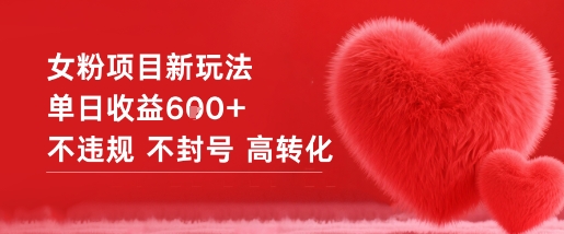 女粉项目新玩法单日收益6张+不违规不封号高转化-千城资源网