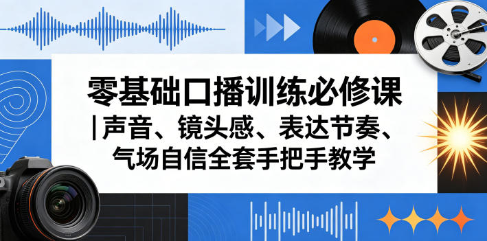 零基础口播训练必修课｜声音、镜头感、表达节奏、气场自信全套手把手教学-千城资源网