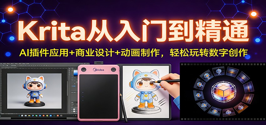 Krita从入门到精通：AI插件应用+商业设计+动画制作，轻松玩转数字创作-千城资源网