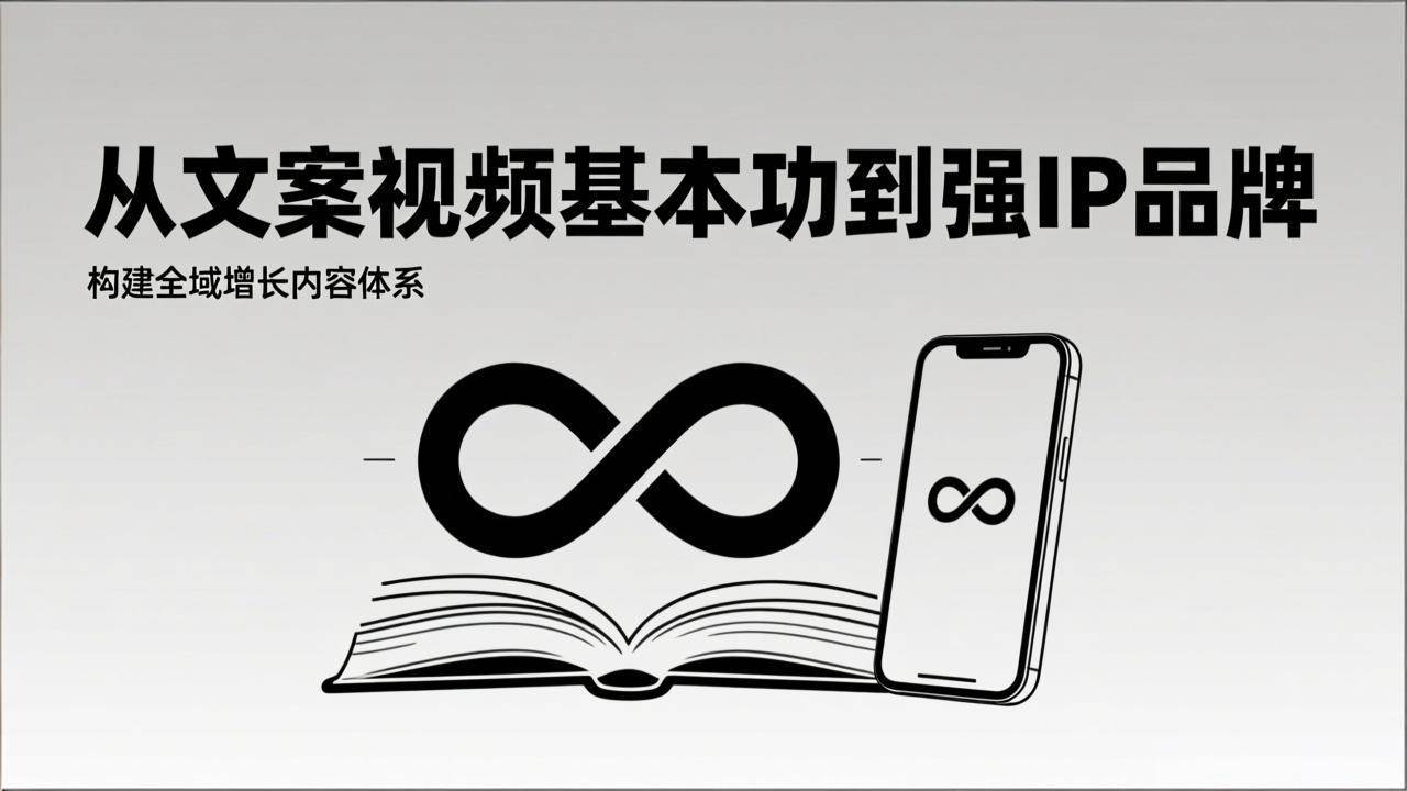 （17166期）2026内容获客系统课：从文案视频基本功到强IP品牌，构建全域增长内容体系-千城资源网
