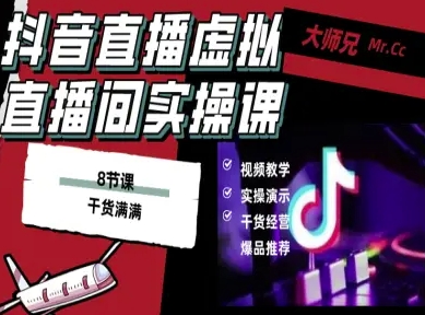 抖音直播虚拟直播间搭建教程，电脑直播，低成本搭建高清晰虚拟直播间，背景任意换，立显高大上-千城资源网