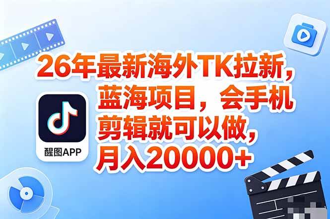 （18387期）海外TK剪映拉新风口，蓝海轻创业，会手机剪辑实操稳赚月入2w+（保姆级课程）-千城资源网
