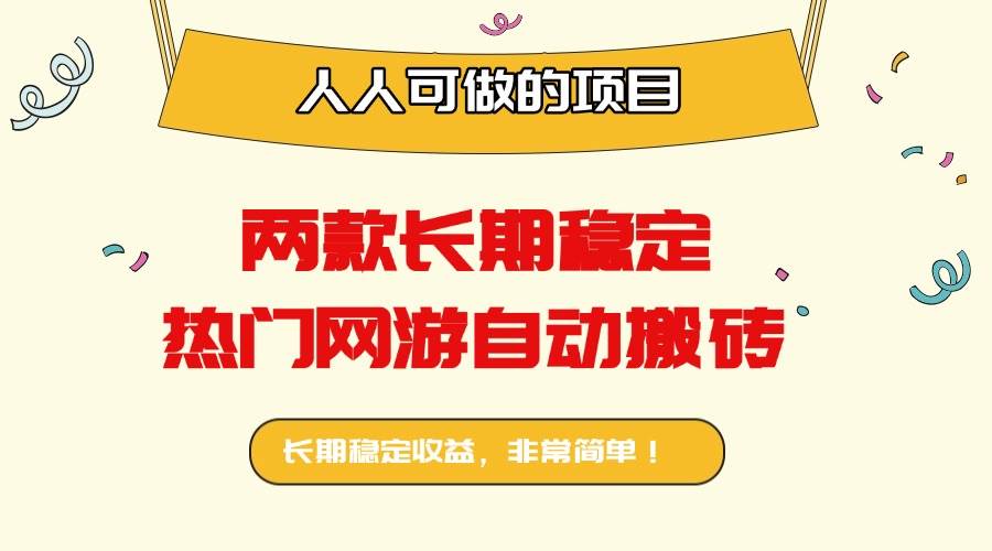 (16040期)两款长期稳定热门网游自动搬砖:日入千元,人人可做的项目!-千城资源网