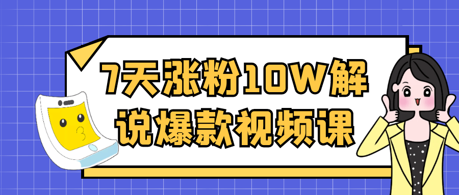 7天涨粉10W解说爆款视频课-千城资源网
