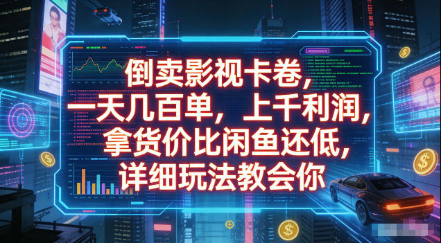 倒卖影视卡卷，拿货价比闲鱼还低，一天几百单，单日1k+利润，详细玩法教会你【揭秘】-千城资源网