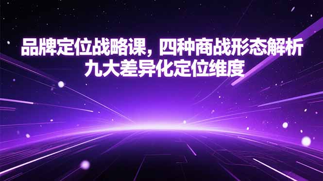 品牌定位战略课，四种商战形态解析，九大差异化定位维度-千城资源网