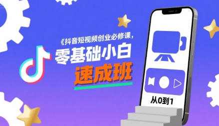 抖音短视频创业必修课，零基础小白速成班-千城资源网