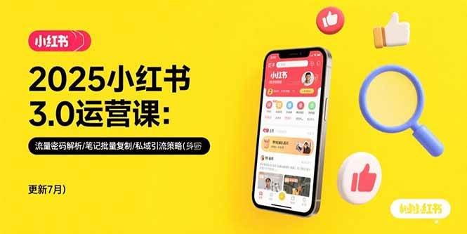 （15502期）2025小红书3.0运营课：流量密码解析/笔记批量复制/私域引流策略(更新7月)-千城资源网