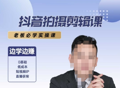 抖音拍摄剪辑课，老板必学实操课，边学边挣-千城资源网