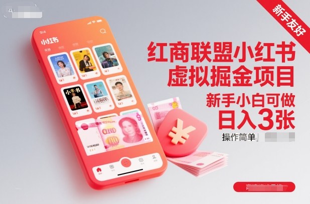 红商联盟小红书虚拟掘金项目，新手小白可做，操作简单，日入3张-千城资源网