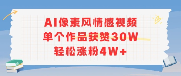 AI像素风情感视频，单个作品获赞30W，轻松涨粉4W+-千城资源网