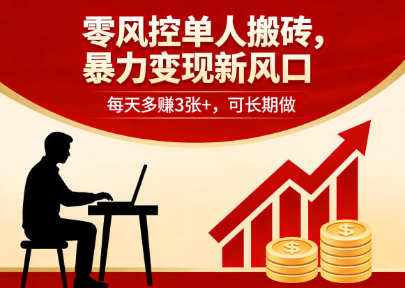 零风控单人搬砖，暴力变现新风口，每天多賺3张+，可长期做【揭秘】-千城资源网