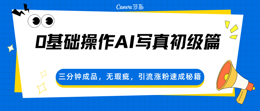 0基础操作AI写真初级篇，三分钟成品，无瑕疵，引流涨粉速成秘籍-千城资源网