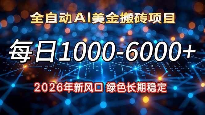 （17059期）2026年新风口，每日收益1000-6000+绿色长期稳定-千城资源网