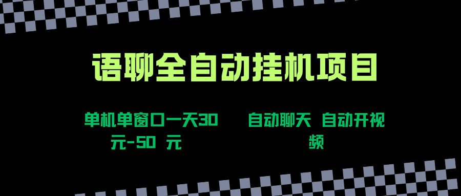（15676期）语聊自动视频自动聊天项目全新玩法，单机单窗口一天30-50+，新手看完直接上手-千城资源网