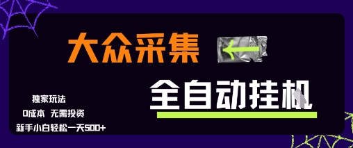 大众采集全自动玩法，新手小白轻松一天5张+，操作简单零成本【揭秘】-千城资源网