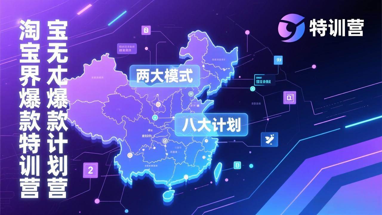 （17226期）淘宝无界爆款训练营：2026年1月杭州线下高端集训课，3天构建两大模式八大计划体系-千城资源网