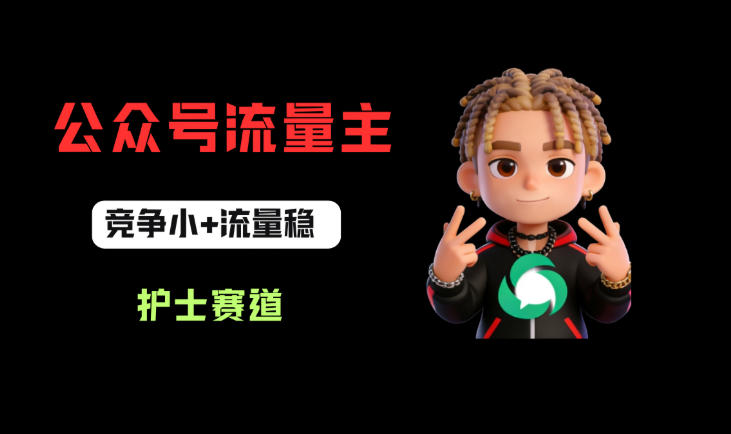 公众号流量主之护士赛道，竞争小+流量稳，从0-1全流程讲解！-千城资源网