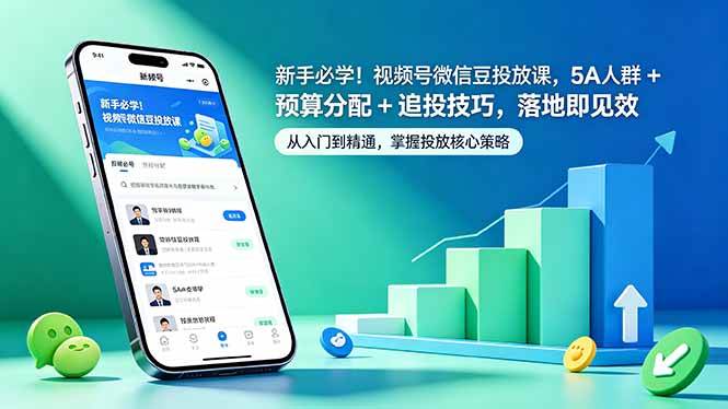 （18470期）新手必学！视频号微信豆投放课，5A 人群 + 预算分配 + 追投技巧，落地即见效-千城资源网