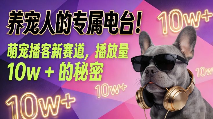 养宠人的专属电台！萌宠播客新赛道，播放量10w+的秘密-千城资源网