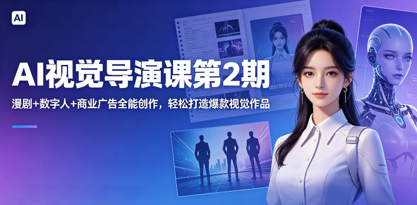 AI视觉导演课第2期，漫剧+数字人+商业广告全能创作，轻松打造爆款视觉作品-千城资源网