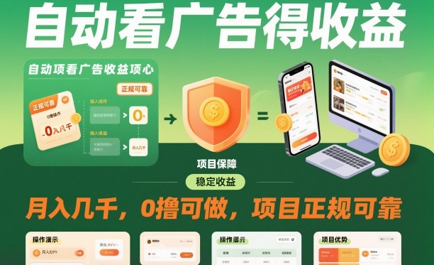 自动看广告就能得收益，月入几千，0撸可做，项目正规可靠【揭秘】-千城资源网