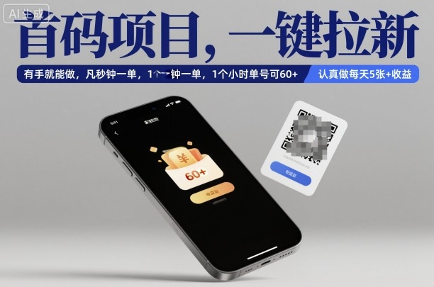 首码项目，一键拉新，有手就能做，几秒钟一单，1个小时单号可60+，认真做每天5张+收益【揭秘】-千城资源网