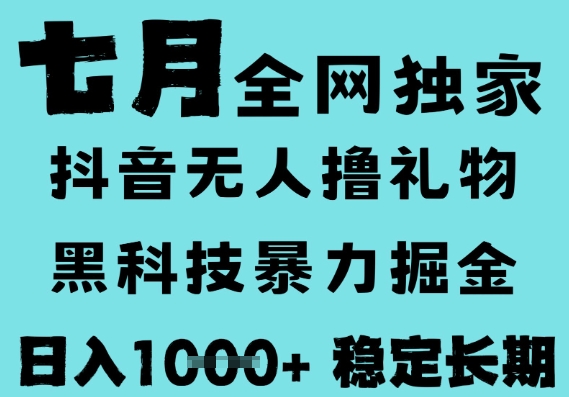 7月最新风口抖音无人直播撸音浪，黑科技全自动运行，长期稳定，低门槛，日入1k+可以矩阵【揭秘】-千城资源网