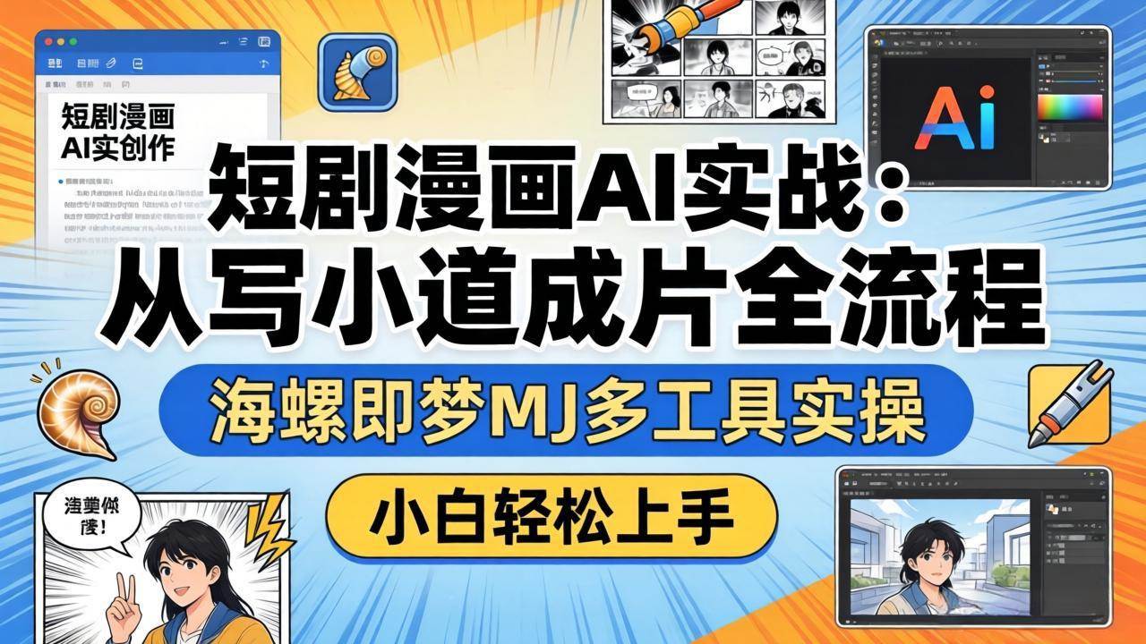 （17945期）短剧漫画AI实战：从写小说到成片全流程，海螺即梦MJ多工具实操，小白轻松上手-千城资源网