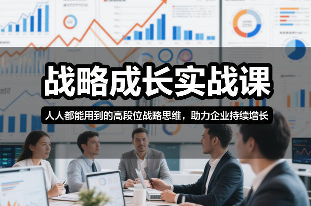 战略成长实战课，人人都能用到的高段位战略思维，助力企业持续增长-千城资源网