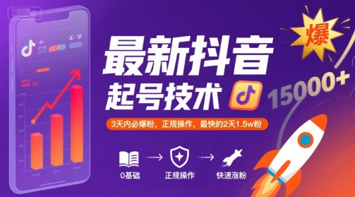 最新抖音涨粉起号技术，3天内必爆粉，正规操作，最快的2天1.5w粉-千城资源网