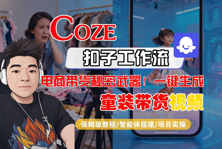 Coze智能体工作流一键生成“童装带货“短视频，全流程保姆级教学-千城资源网