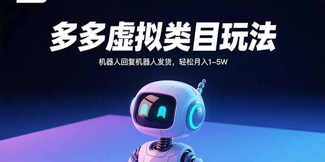 多多虚拟类目玩法，机器人回复机器人发货，轻松月入1-5W-千城资源网