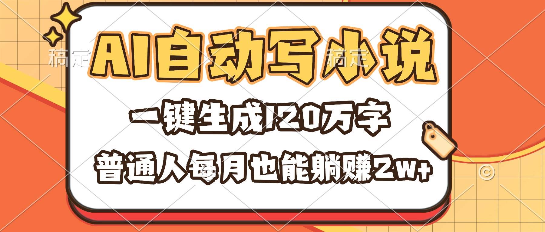 （16540期）AI自动写小说，一键生成120万字，普通人每月也能躺赚2w+-千城资源网