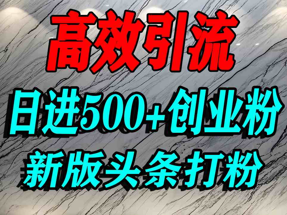 今日头条打创业粉，一篇文章就能引流几百个精准创业粉，日进500+精准流量-千城资源网