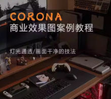 Corona9.1实战效果图案3dmax-千城资源网